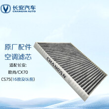 长安（CHANGAN）空调滤清器/空调格 活性炭 CS75（16年及以前）/CX70/欧尚