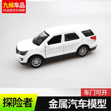 九猴 福特探险者改装专用SUV越野车模型摆件小汽车模型车模仿真玩具车 白色 探险者【12*5*4cm】