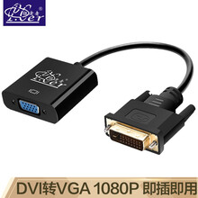 征途者（PCer）DVI转VGA转接头24+1DVI-D转VGA线高清转换器电视笔记本电脑显卡连接