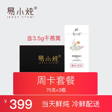 易小炖鲜炖燕窝卡 燕窝存折 随用随取 即食无糖孕妇燕窝 周卡 75g*3瓶（每周3瓶，派送1次）