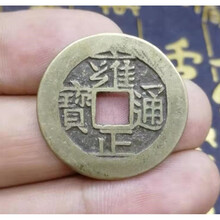 古玩古董铜钱古钱币方孔钱麻钱 清雍正通宝 配五帝钱 包浆好 仿古