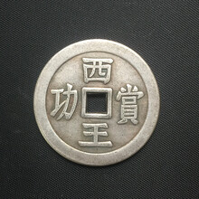 古币铜钱收藏西王赏功光背铜钱