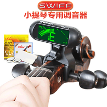 瑞孚（SWIFF） 小提琴调音器专业电子调音器校音器专用简易卡扣定音器配小提琴弦 C2V+礼+升级款小提琴弦【单买22】