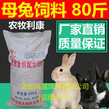 农牧利康兔饲料80斤养殖场通用兔粮大袋兔子饲料母兔饲料哺乳期用 兽用 【本品发物流到县城或市区需自提】
