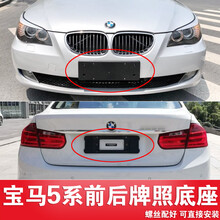 适用宝马5系前牌照板523520后车牌底座525托528支架530535LI框GT 14-17款前底座（品牌质好）