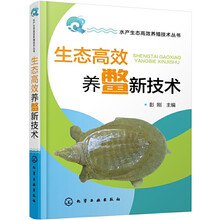 生态高效养鳖新技术 水产生态高效养殖技术丛书 鳖的生物学特性 养殖场的规划设计与建造 水产养殖书籍