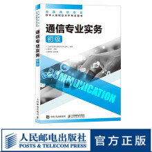 【现货 速发】通信专业实务 初级 2024年全国通信专业技术人员职业水平考试用书  官方指定教材 16开