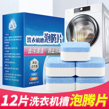 洗衣机槽清洁泡腾片家用全自动滚筒波轮除垢去霉味洗衣机清洗剂清洁片 1盒（12颗）