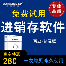 进销存软件 商业普及销售软件 仓库进销存管理软件 零售批发 资金管理 ERP软件 出入库软件 九用户