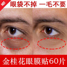 九叶草眼膜贴眼贴膜去黑眼圈眼袋细纹补水面膜保湿紧致缓解眼疲劳60片男女通用 1盒60片【去除眼袋淡化眼圈】