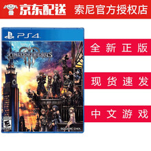 索尼（SONY） PS4/PS5 游戏光盘 支持PS5 ps4 ps5游戏软件光盘 不支持电脑 王国之心3 中文 现货
