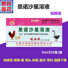 鸡药大全兽用鸡病液兽药恩诺沙星溶液鸡鸭鹅鸽霍乱大肠杆菌鸡白痢 10盒