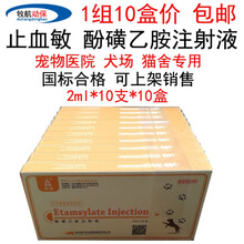 兽药宠物用止血敏酚磺乙胺注射液犬猫狗狗细小肠道出血拉血尿血