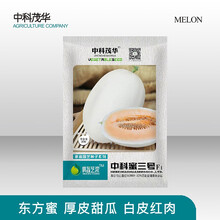 中科茂华瓜果种子中科蜜一二三号厚皮甜瓜种子东方蜜红肉脆梨白肉脆梨香瓜种籽白皮红含糖17-20度果肉厚 中科蜜三号20粒/袋【试种装】