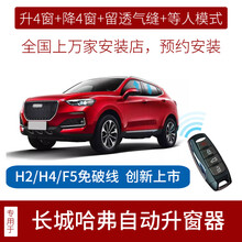 竞秀专用于长城炮哈弗h6一键自动升窗器h2s哈佛H4大狗m6plus遥控车窗玻璃升降器F5坦克300 18-19款H6低配(升降4窗+留缝)越级版免接线