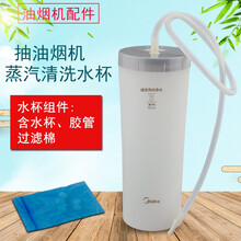 奕创抽油烟机清洗水杯CXW-200-DT520R/580R/570R/510RW蒸汽洗配件适用美的