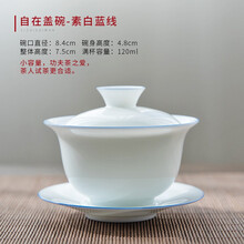 南北茶堂 白瓷盖碗茶杯 陶瓷大小号功夫茶具杯单个茶碗 三才盖碗 玉瓷家用简约办公室泡茶器 自在盖碗-素白蓝线