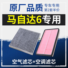 适配一汽马自达6空调滤芯原厂睿翼空气滤芯空滤07-11格12-13-15款