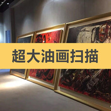 大幅面书画国画字画油画水粉画版画扫描电分