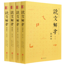 说文解字 图解版 许慎著繁体字原版正版全套4册 注音注释译文补正字源辨析现代编排汉语字典词典辞典辞海