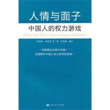 《人情与面子：中国人的权力游戏》作者：黄光国