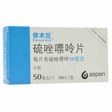 依木兰 硫唑嘌呤片 50mg*100片/盒 肾移植心脏移植肝移植 RX 1盒装