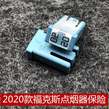 2020新款福特福克斯点烟器保险方形保险锋跃型风尚型汽车保险片保险丝 点烟器使用20安的