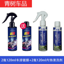适用于买1+1汽车剂车漆纳米水晶液体玻璃镀晶镀金套装新车喷雾封 2瓶120+2瓶120内饰清洗剂