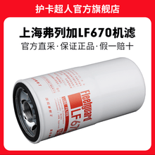 护卡超人 上海弗列加机滤机油滤清器机油格滤芯保养配件 LF670