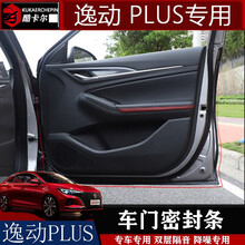 20款长安逸动plus密封条改装双层隔音全车门防尘噪音降噪配件 逸动plus四门密封条 整车