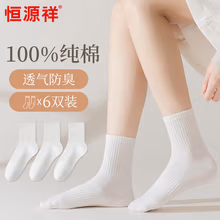 恒源祥女士袜子女100%纯棉抗菌防臭舒适透气抗起球运动白色中筒袜6双装