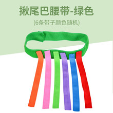 幼儿园趣味玩具儿童揪尾巴抓尾巴背心亲子户外活动感统训练器材游戏 绿色揪尾巴腰带
