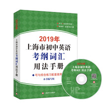 2019年上海市初中英语考纲词汇用法手册（附光盘）