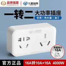 七度品尚16A空调插座转换器16A转10A转换插头16安大功率一转二转化头无线插板热水器大三插孔 一转二（B51310）