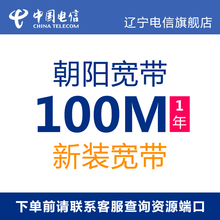 辽宁电信 官方旗舰店：中国电信（China Telecom）光纤宽带 朝阳电信宽带包年办理 北票、凌源100M单宽带 新装 1年