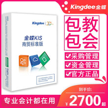 金蝶进销存KIS商贸版V8.0 财务进销存仓库管理软件 进销存5站点