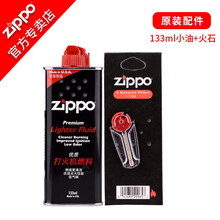 之宝ZIPPO打火机油133ml燃油+火石 zipoo原装配件