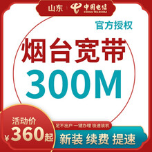 中国电信 山东烟台电信宽带办理光纤直播200M300M包年包月新装缴续费提速非移动联通优惠活动 本店老客户升级200M宽带 12个月  200M
