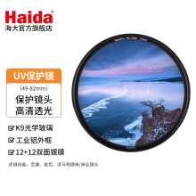 Haida 海大NanoPro UV镜 双面多层镀膜无暗角 保护镜头 滤镜 超薄高清透光 55mm