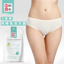 京东超市	
梧桐安安 一次性内裤 女士纯棉双档免洗孕妇产妇生理期旅行出差度假独立装 5条装 L