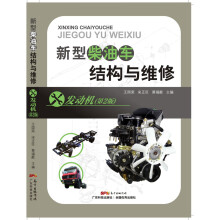新型柴油车结构与维修 发动机（第2版）
