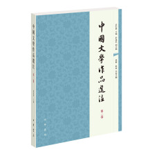 中国文学作品选注　第二卷