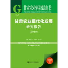 甘肃农业科技绿皮书：甘肃农业现代化发展研究报告（2019）