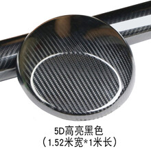 点缤 汽车内饰贴纸 5D高亮碳纤维贴纸 汽车内饰贴膜改色膜3D碳纤贴膜 5D立体高亮黑色1.52m宽*1m长