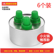 环保油植物油酒精炉小火锅液体燃料无烟无味干锅家用商用 【三头6个装】一次性燃料盒(可用90分钟)