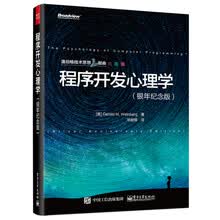 温伯格技术思想三部曲：程序开发心理学（银年纪念版）