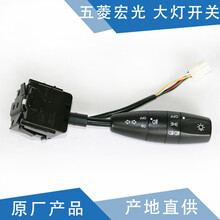 玺马 适用五菱宏光大灯开关 荣光大灯开关 乐驰开关 原厂鸿图宏光V大灯雾灯开关 荣光V转向灯雾灯开关 宏光 大灯开关