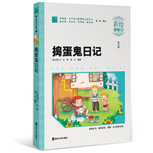 捣蛋鬼日记（彩绘注音版），智慧熊图书