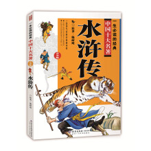 一生必读的中国十大名著（青少年版）：水浒传（超低价典藏版）