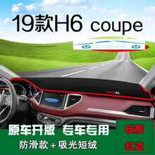 19/21款哈弗H6coupe酷派专用车中控台避光垫仪表盘防晒垫前工作台遮阳光隔热垫 2021款2020款19款H6coupe防滑款红边